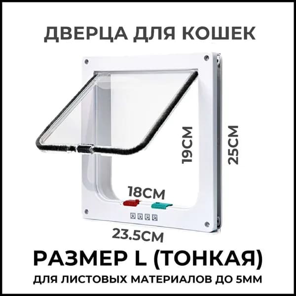 Дверца для животных L Slim, 23.5х25см (внутр. 18х19) тонкая белая