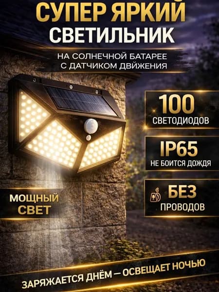 Светильник с датчиком движения уличный на солнечной батарее 1 шт.