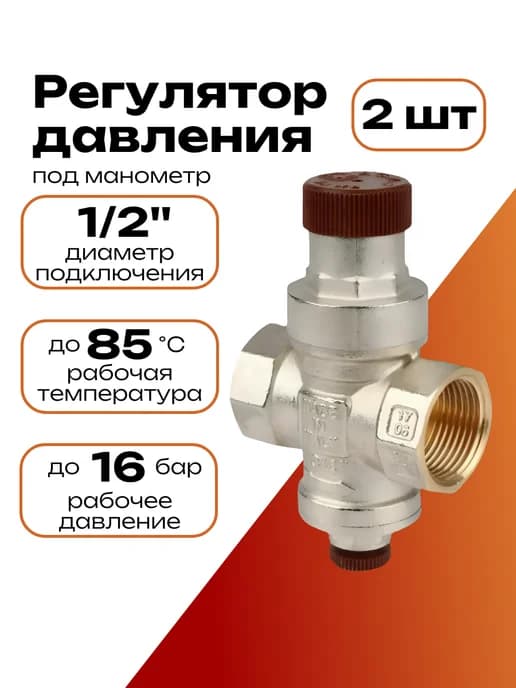 Редуктор давления воды 1 2 2 шт