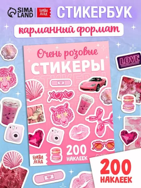 Стикербук, набор 200 наклеек, "Очень розовые стикеры", Буква-Ленд, наклейки для девочек