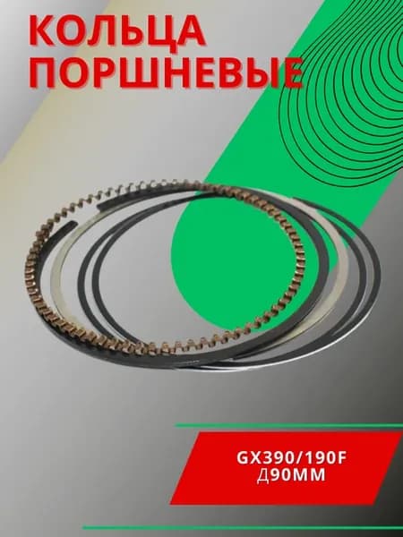 Комплект поршневых колец 190F GX390 (d-90 мм)