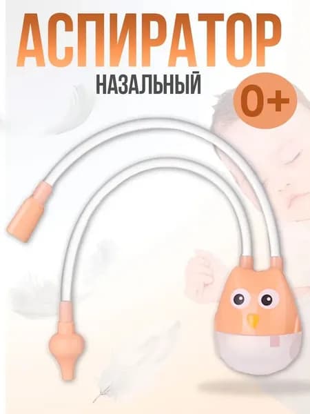 Аспиратор назальный детский Сова, для новорожденных, соплеотсос, оранжевый