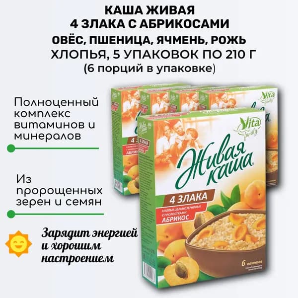 Каша живая, хлопья 4 злака с абрикосами, 5 упак. по 210г (6 порций в упаковке), Vita Family