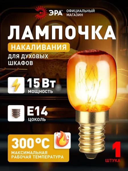 Лампочка для духовых шкафов ЭРА T25 15Вт Е14/E14 230В, 1 штука
