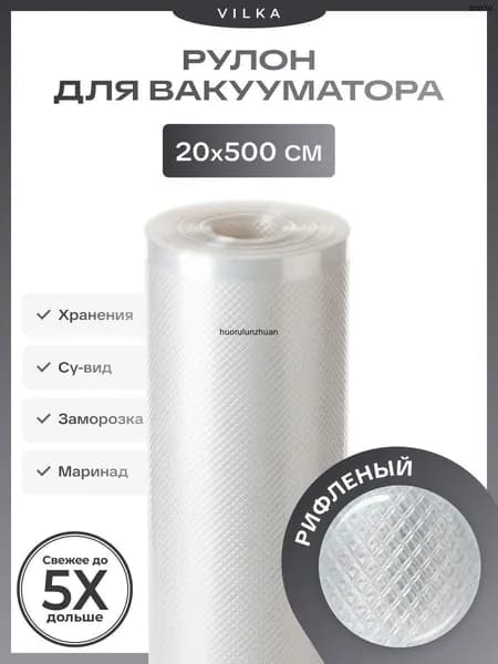 Пакеты для вакууматора рифленые в рулоне 20*500