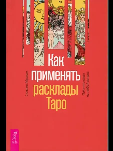 Как применять расклады Таро. Получите ответ на любой вопрос