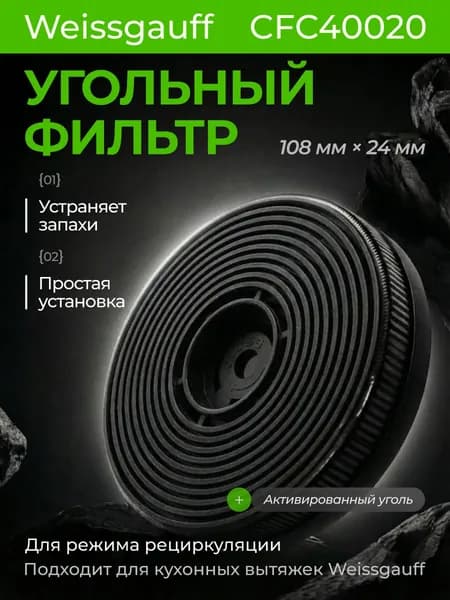Угольный фильтр CFC 40020 для вытяжки, 10824 мм, 1 шт, угольный фильтр для кухонной вытяжки, совместим с Weissgauff, LEX, Merga