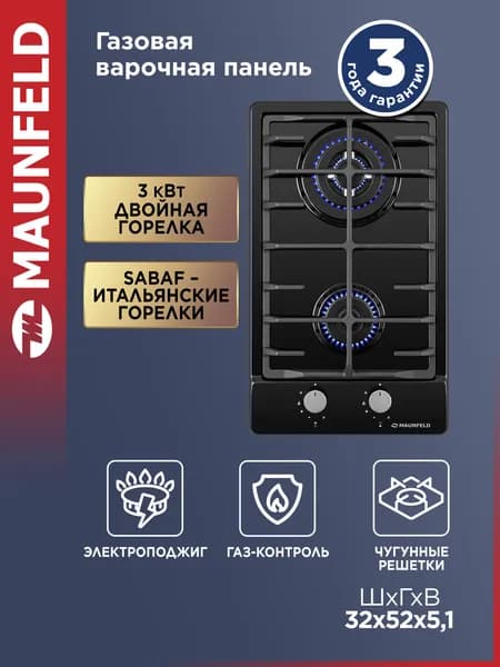 MAUNFELD Варочная панель газовая EGHE.32.63CB/G, 2 конфорки, WOK, чугунная решетка, встраиваемая, газ-контроль, электроподжиг, 4 ножки-опоры, горелки SABAF, черный. Товар уцененный