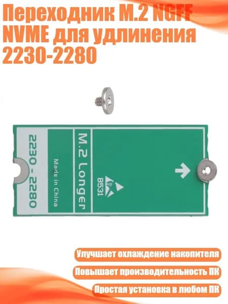 Переходник M.2 NGFF NVME для удлинения 2230-2280, 2230 to 2280