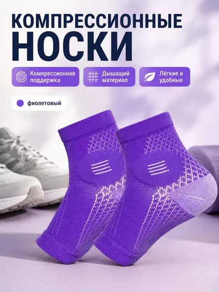 Компрессионные носки фиолетовый, 1 класс компрессии, 1 пара