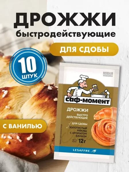 Дрожжи SAF-MOMENT быстродействующие для сдобы, 10шт по 12гр