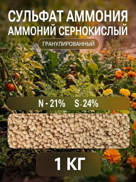 Сульфат аммония (Аммоний сернокислый) Гранулированный 1 кг