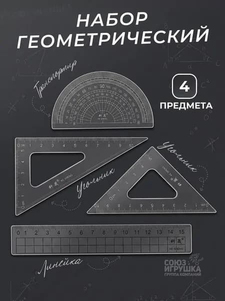 Набор геометрический прозрачный, 4 предмета, линейка 15 см, транспортир, угольники, комплект 12 шт (комплект 3шт.)