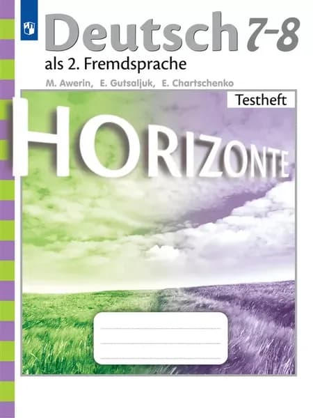 Аверин. Немецкий. Второй иностранный язык. 7-8 класс ФГОС