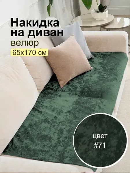 Накидка на диван дивандек