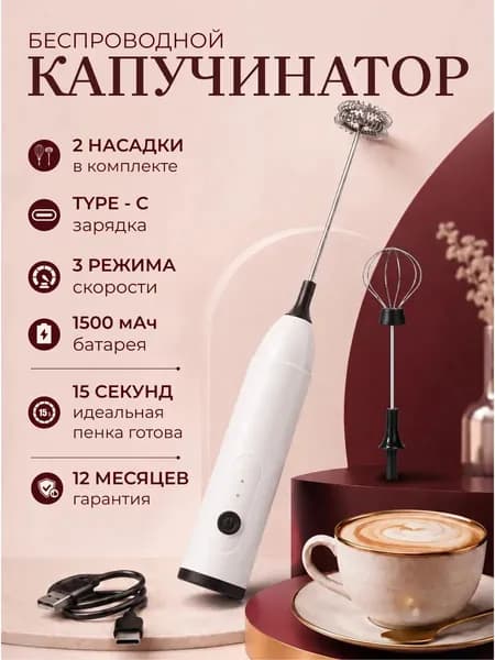 Капучинатор электрический для молока ручной вспениватель