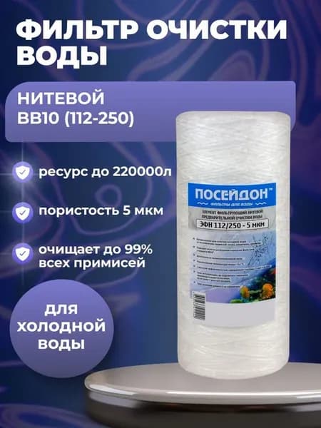 (1 шт) Фильтр Big Blue 10" (BB10), нитяной, 112 250 - 5 мкм