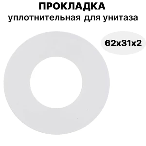 Уплотнительная прокладка для сливного бачка унитаза и инсталляции 62х31х2мм