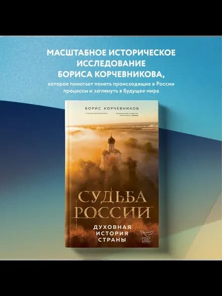 Судьба России. Духовная история страны