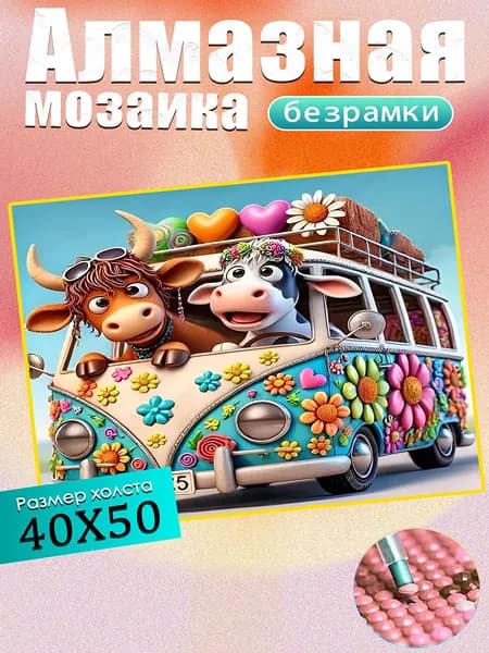 Алмазная мозаика 40х50 см(без подрамника)/"Мультяшный автобус"/Картина стразами/подарок