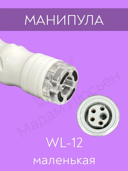 Манипула вакуума для аппарата WL 12(маленькая)