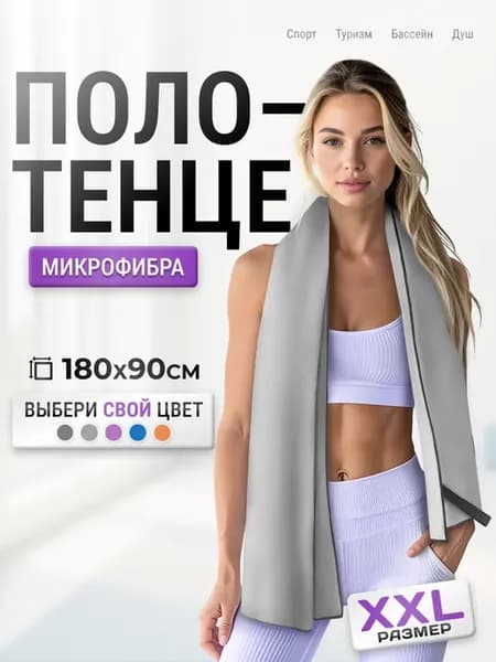 Полотенце спортивное микрофибра для бассейна быстросохнущее