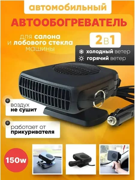 Вентилятор автомобильный, арт. обогреватель автомобильный 12в, 200 Вт