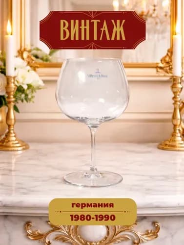 Бокал для красного вина Villeroy & Boch серия "Purismo" прозрачный винтажный, Хрустальное стекло премиального качества, 19,5х8 см, Германия, 1980-90 гг.