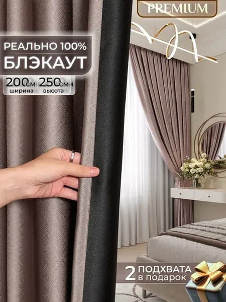 Шторы блэкаут в спальню для гостиной 200х250 см