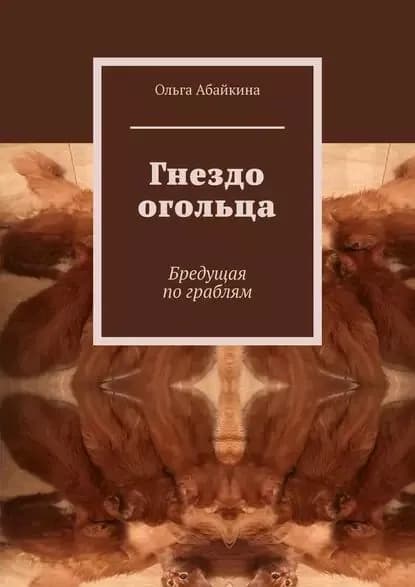 Гнездо огольца. Бредущая пограблям | Абайкина Ольга | Электронная книга