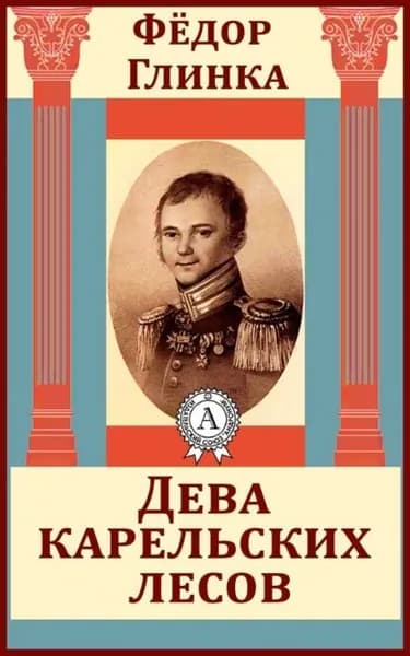 Дева карельских лесов | Глинка Федор Николаевич | Электронная книга