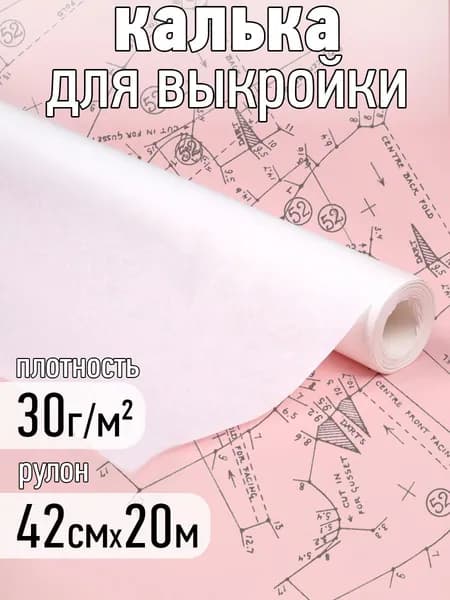 Калька (бумага) под карандаш рулон 420 мм х 20 м, 30г/м2 для выкроек, рисования и черчения