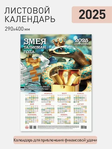 Листовой календарь 2025 плакат А3 постер на стену