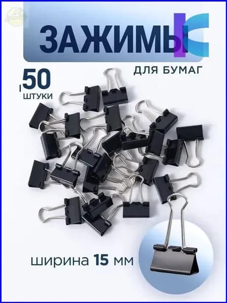Зажим для бумаги 15 мм, 50 шт.