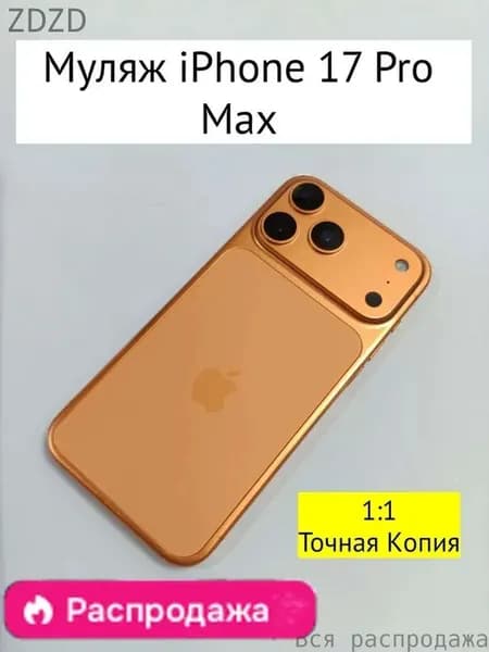 Муляж iPhone 17 PRO MAX-С ЛОГОТИПОМ-оранжевый