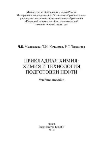Прикладная химия: химия и технология подготовки нефти | Тагашева Р. Г., Медведева Ч. Б. | Электронная книга