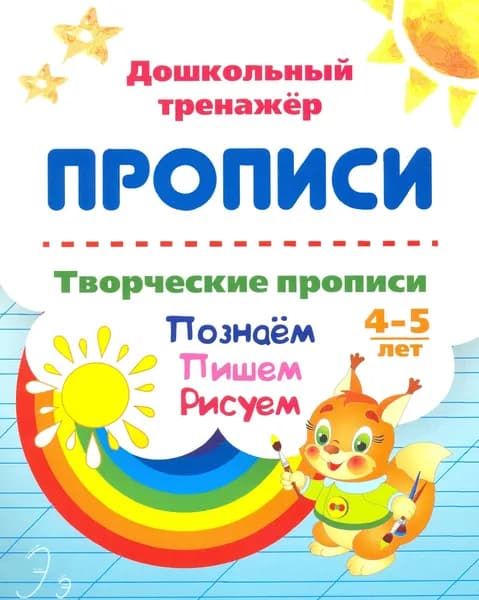 Творческие прописи. 4-5 лет. Познаём. Пишем. Рисуем. ФГОС ДО