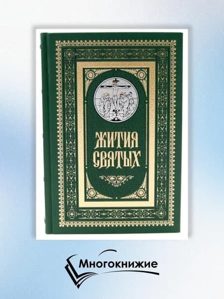 Жития святых. православное семейное чтение (кожа, золот.тиснен., цв. зеленый)