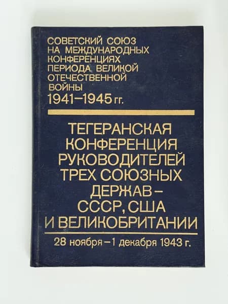 Тегеранская конференция руководителей трех союзных держав - СССР, США и Великобритании (28 ноября - 1 декабря 1943 г.) Том 2 | Книга б/у