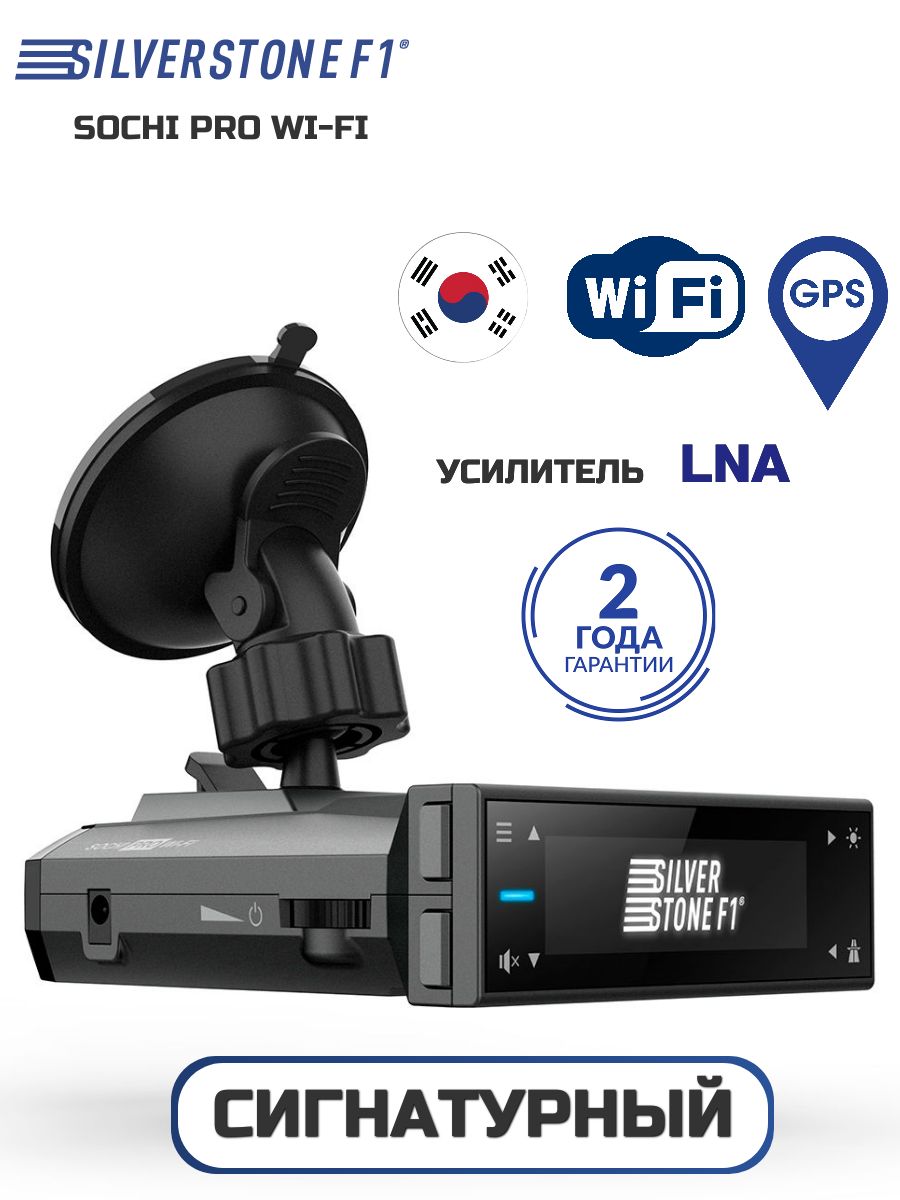 Сигнатурный радар-детектор SilverStone F1 Sochi PRO Wi-Fi LNA , с усилителем сигнала