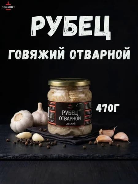 Рубец говяжий отварной 470г