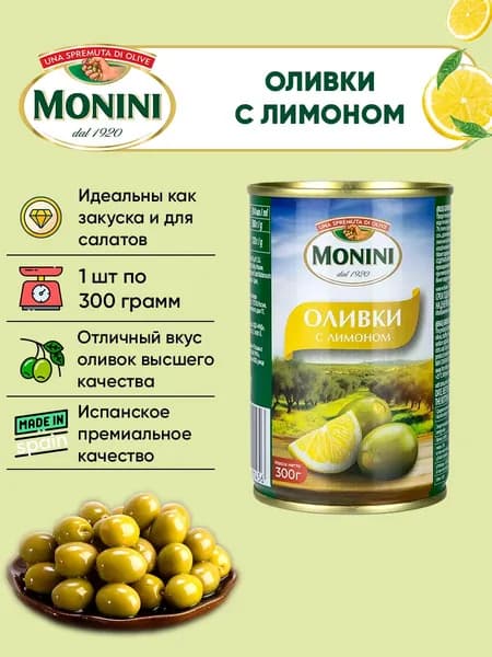 Оливки с лимоном, Monini, 300г