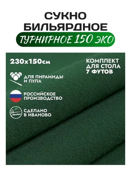 Комплект бильярдного сукна 7 футов ТУРНИРНОЕ 150 ЭКО