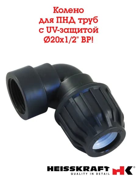Колено переходное 25х1/2" для ПНД труб, внутренняя резьба,Heisskraft, обжим-резьба, UV-защита