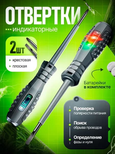 Индикаторная отвертка, набор 2 шт