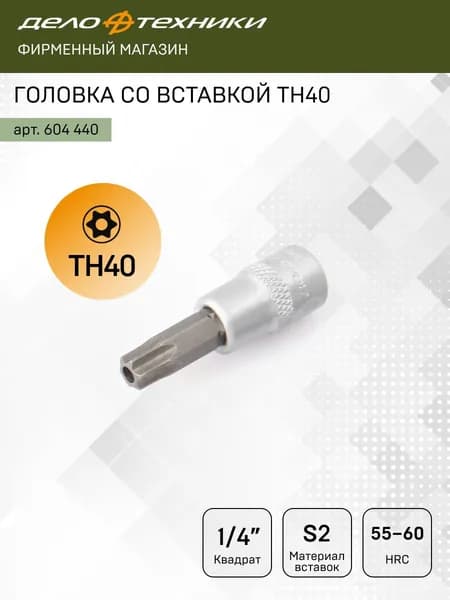 Головка со вставкой ТН40 1/4", Дело Техники, 604440