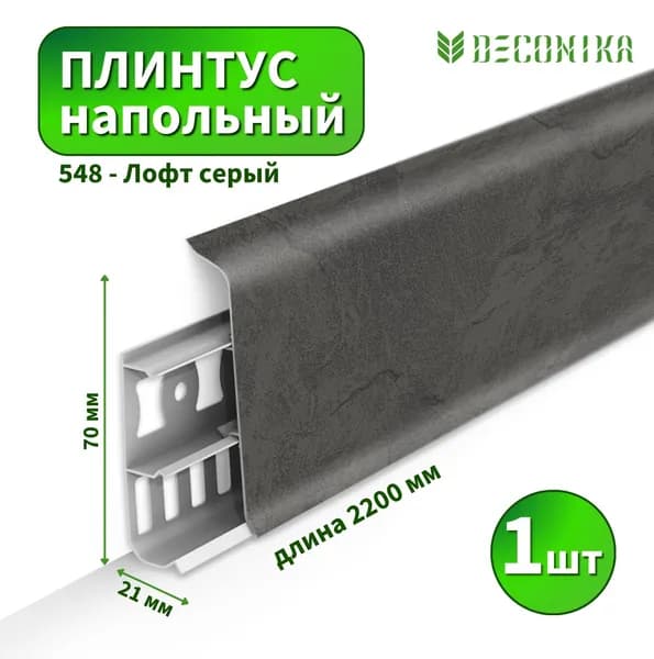Плинтус напольный Deconica D70 №548 Лофт серый