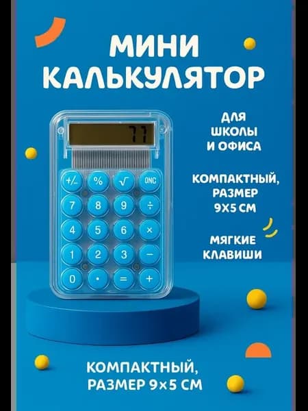 Калькулятор карманный синий для офиса и школы, !