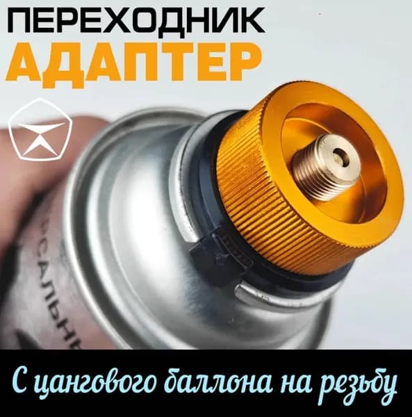 Переходник для горелки