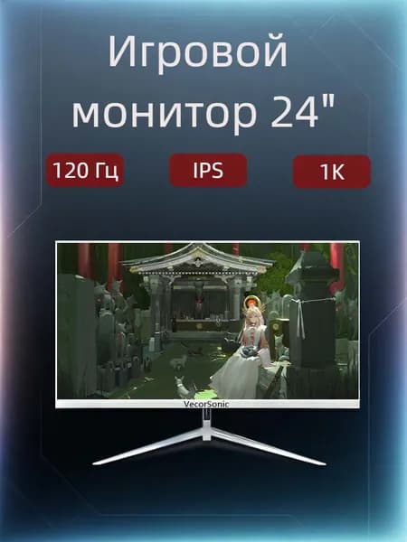 VecorSonic 23.8" Монитор 120герц, FULL-HD, IPS (24AO 1k 120Hz ZB-AO26), IPS, 1920x1080 Full HD, 120 Гц, белый